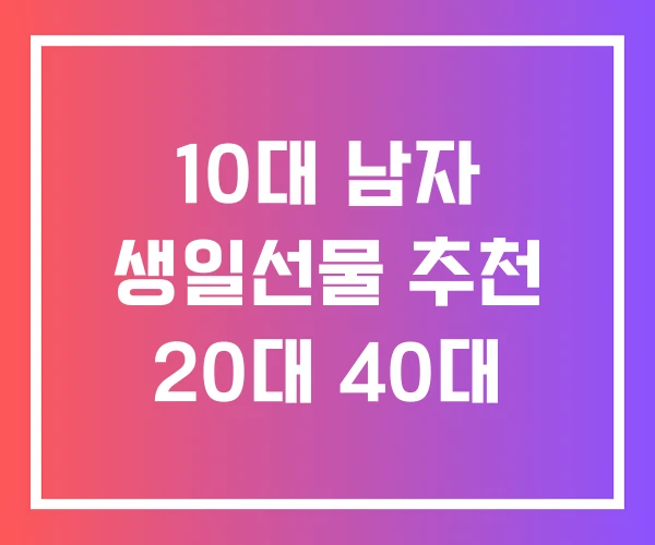 10대 남자 생일선물 추천 20대 40대 10대 남자 생일선물 추천 20대 40대
