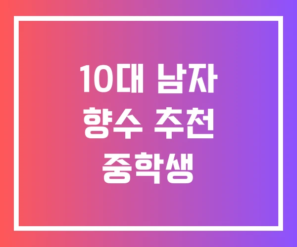10대 남자 향수 추천 중학생