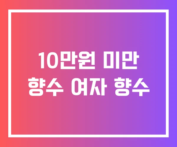 10만원 미만 향수 여자 향수
