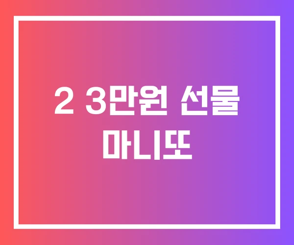 2 3만원 선물 마니또