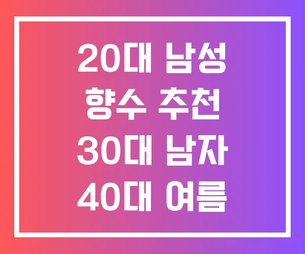 20대 남성 향수 추천 30대 남자 40대 여름 20대 남성 향수 추천 30대 남자 40대 여름