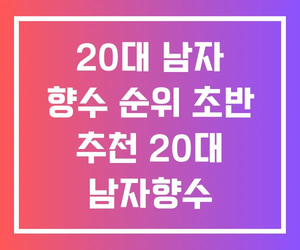 20대 남자 향수 순위 초반 추천 20대 남자향수