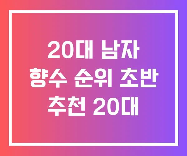 20대 남자 향수 순위 초반 추천 20대 20대 남자 향수 순위 초반 추천 20대