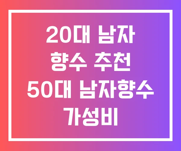 20대 남자 향수 추천 50대 남자향수 가성비 20대 남자 향수 추천 50대 남자향수 가성비