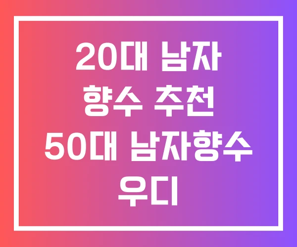 20대 남자 향수 추천 50대 남자향수 우디 20대 남자 향수 추천 50대 남자향수 우디