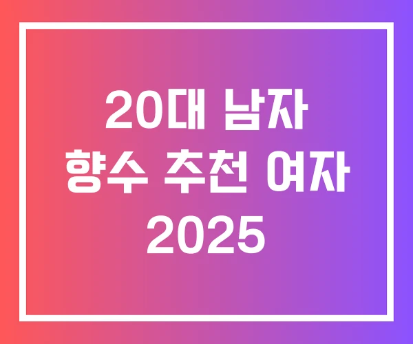 20대 남자 향수 추천 여자 2025