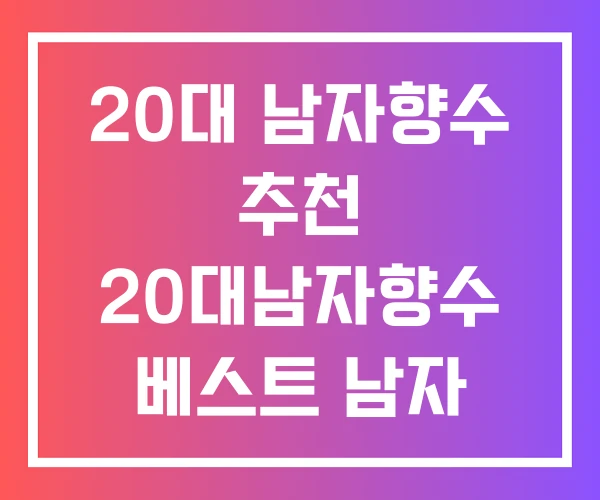 20대 남자향수 추천 20대남자향수 베스트 남자 향수 계급도