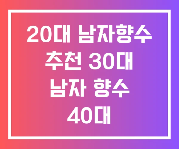 20대 남자향수 추천 30대 남자 향수 40대