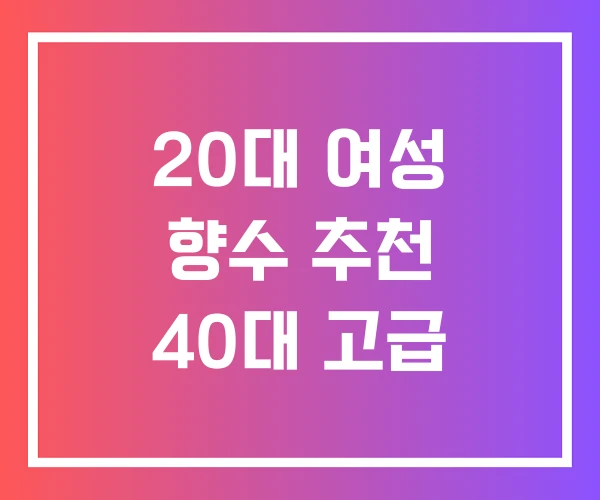 20대 여성 향수 추천 40대 고급