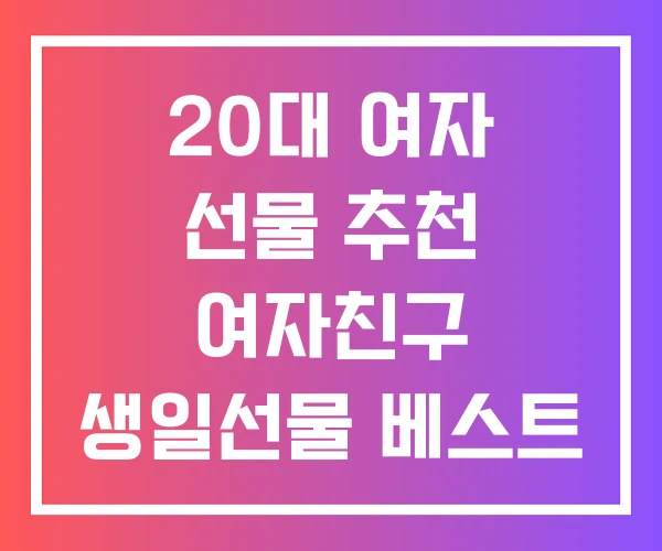 20대 여자 선물 추천 여자친구 생일선물 베스트 27살
