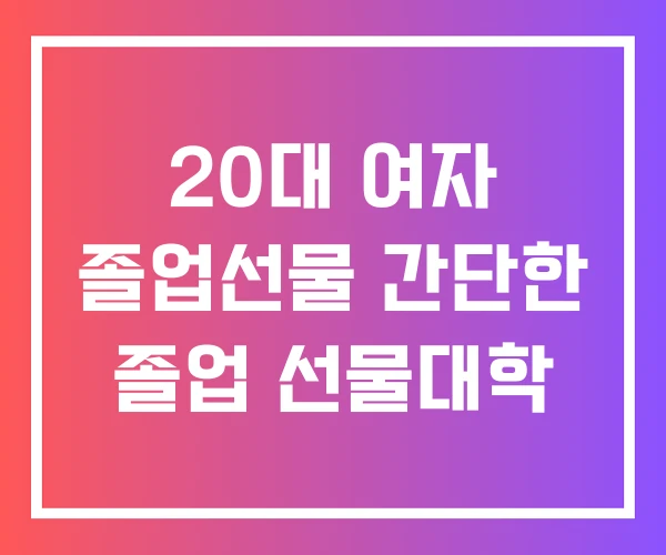 20대 여자 졸업선물 간단한 졸업 선물대학