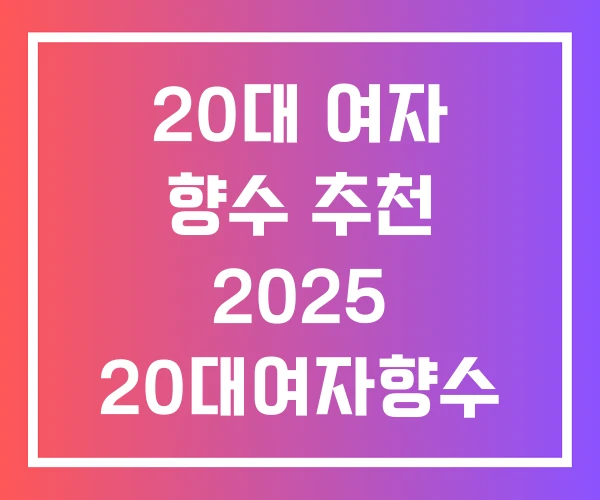 20대 여자 향수 추천 2025 20대여자향수 20대 여자 향수 추천 2025 20대여자향수