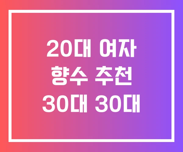 20대 여자 향수 추천 30대 30대