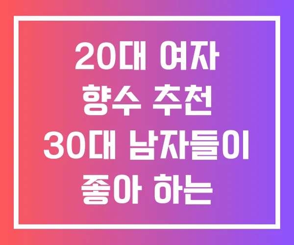 20대 여자 향수 추천 30대 남자들이 좋아 하는 인스티즈