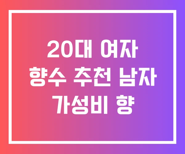 20대 여자 향수 추천 남자 가성비 향