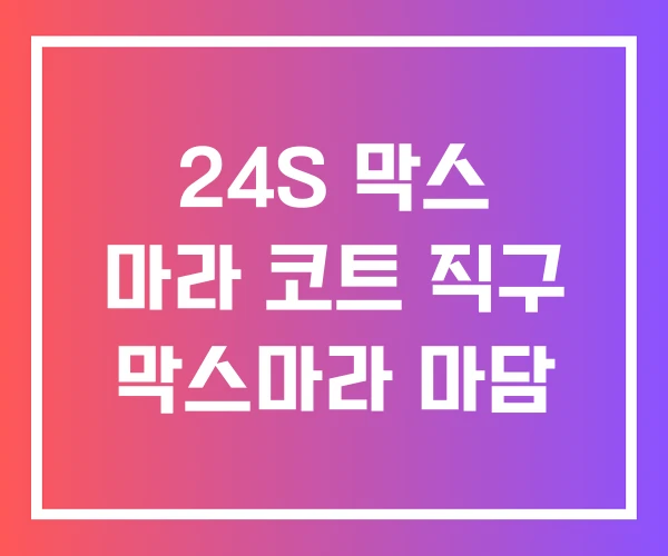 24S 막스 마라 코트 직구 막스마라 마담
