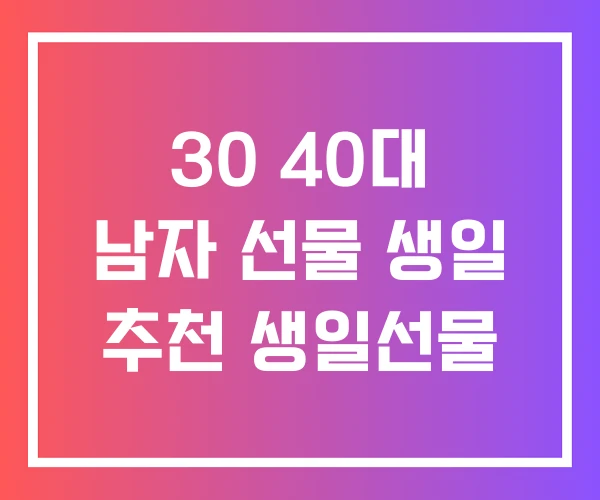 30 40대 남자 선물 생일 추천 생일선물 30 40대 남자 선물 생일 추천 생일선물