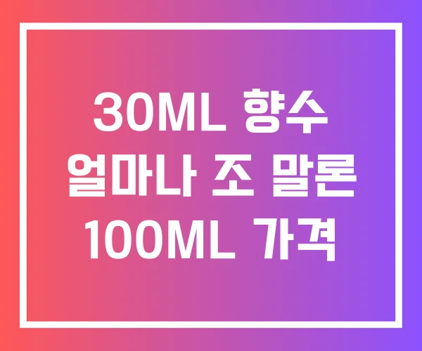 30ML 향수 얼마나 조 말론 100ML 가격
