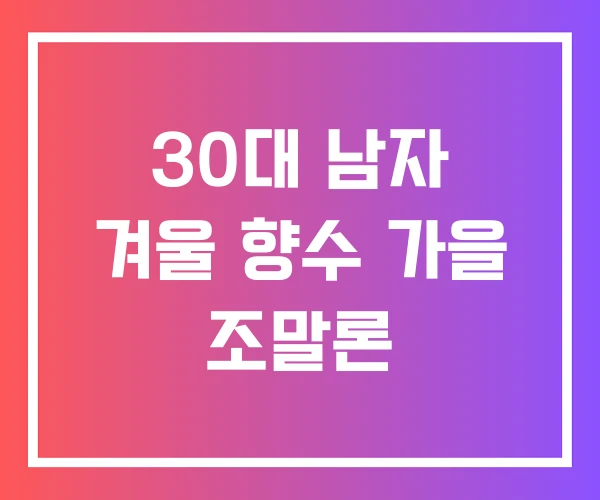 30대 남자 겨울 향수 가을 조말론 30대 남자 겨울 향수 가을 조말론