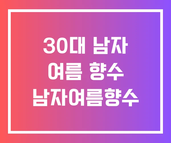 30대 남자 여름 향수 남자여름향수 30대 남자 여름 향수 남자여름향수