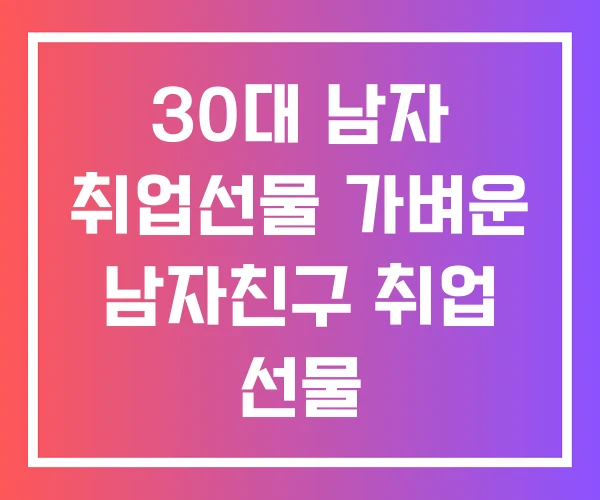 30대 남자 취업선물 가벼운 남자친구 취업 선물