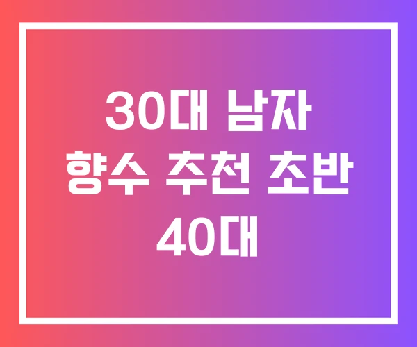 30대 남자 향수 추천 초반 40대