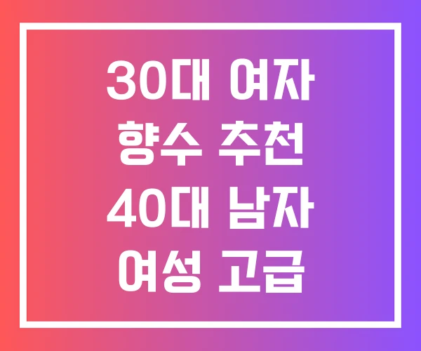 30대 여자 향수 추천 40대 남자 여성 고급