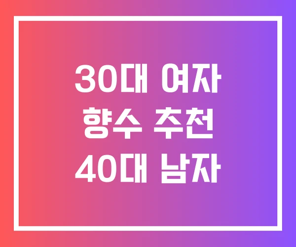 30대 여자 향수 추천 40대 남자