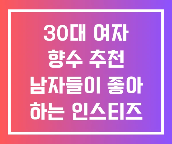 30대 여자 향수 추천 남자들이 좋아 하는 인스티즈 계급도