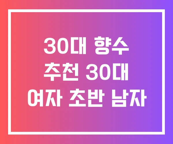 30대 향수 추천 30대 여자 초반 남자