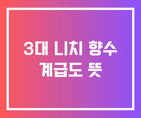 3대 니치 향수 계급도 뜻