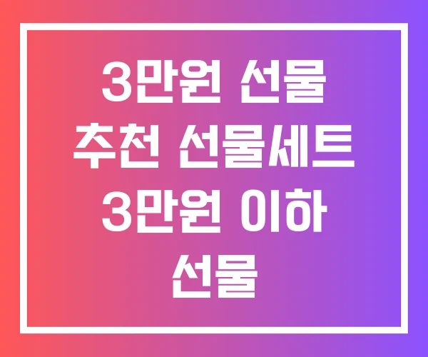 3만원 선물 추천 선물세트 3만원 이하 선물