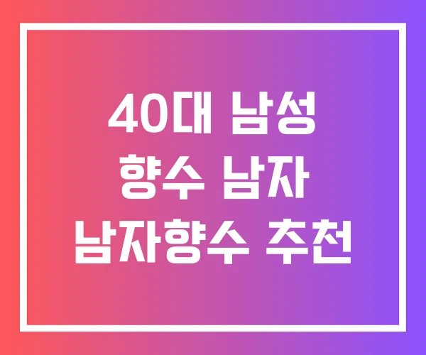40대 남성 향수 남자 남자향수 추천