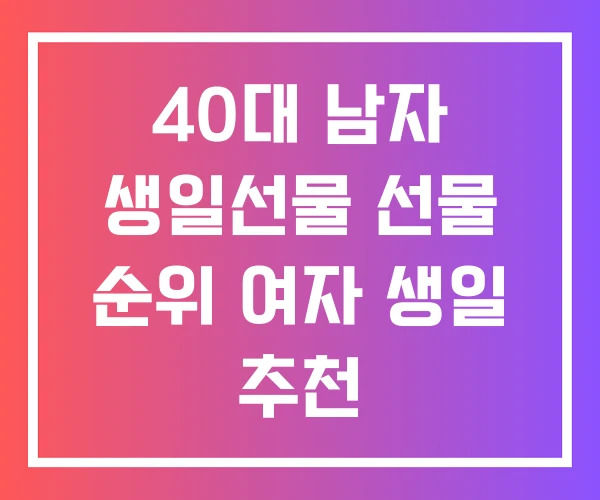 40대 남자 생일선물 선물 순위 여자 생일 추천