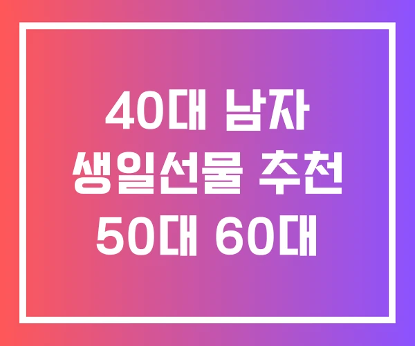 40대 남자 생일선물 추천 50대 60대