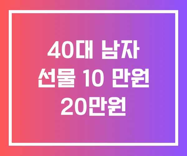 40대 남자 선물 10 만원 20만원