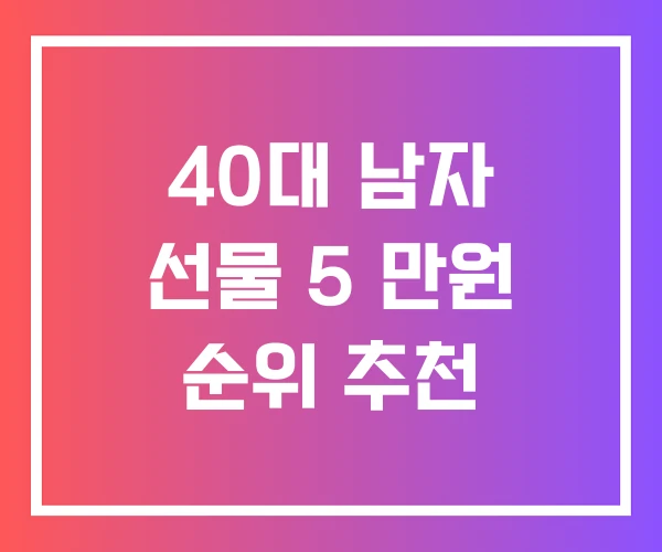 40대 남자 선물 5 만원 순위 추천