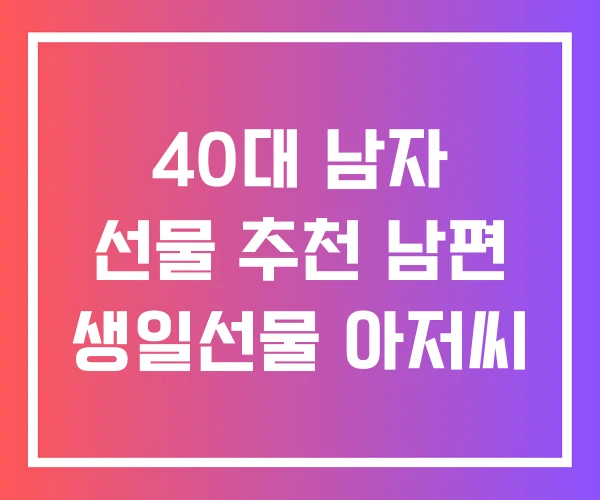 40대 남자 선물 추천 남편 생일선물 아저씨 40대 남자 선물 추천 남편 생일선물 아저씨