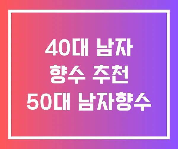 40대 남자 향수 추천 50대 남자향수