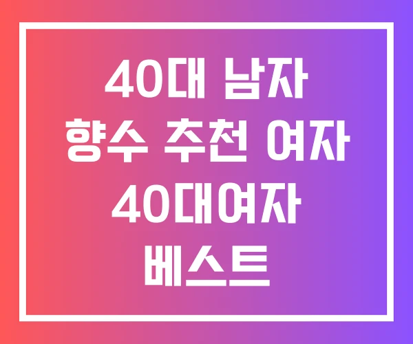 40대 남자 향수 추천 여자 40대여자 베스트