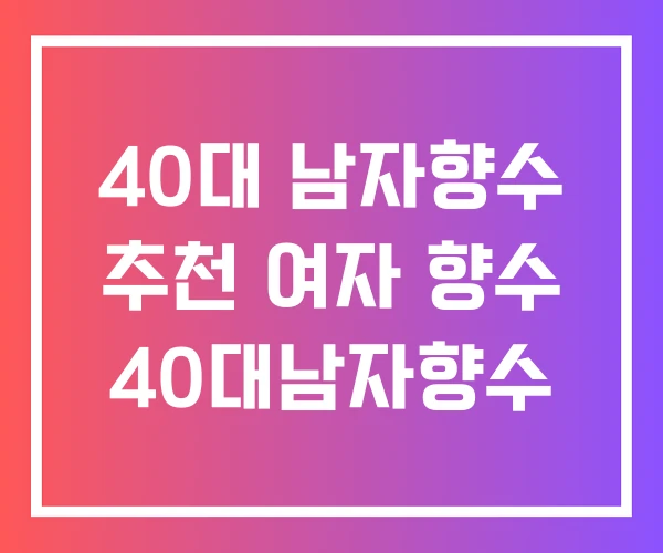 40대 남자향수 추천 여자 향수 40대남자향수