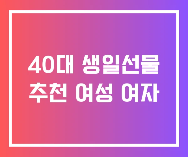 40대 생일선물 추천 여성 여자