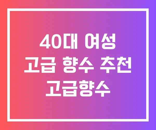40대 여성 고급 향수 추천 고급향수
