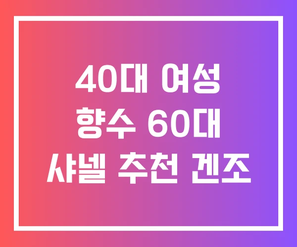 40대 여성 향수 60대 샤넬 추천 겐조
