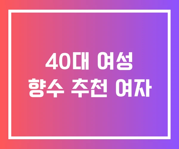 40대 여성 향수 추천 여자