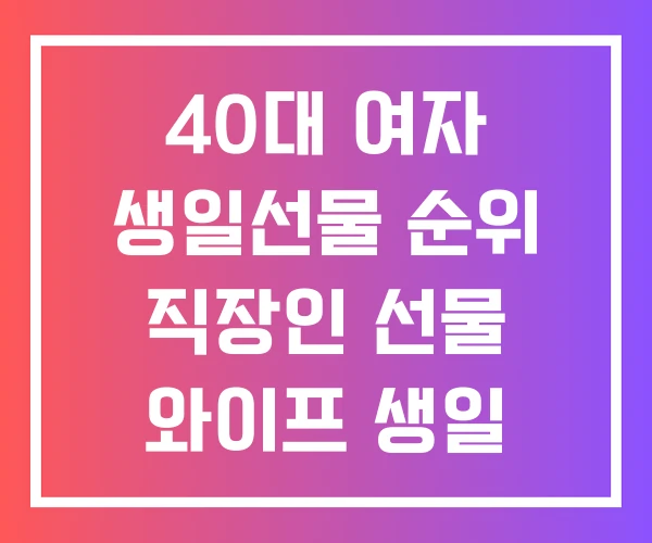 40대 여자 생일선물 순위 직장인 선물 와이프 생일