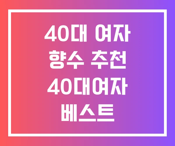 40대 여자 향수 추천 40대여자 베스트