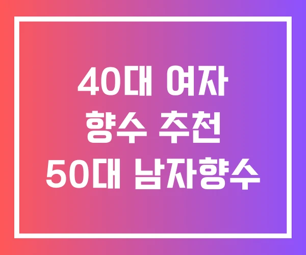 40대 여자 향수 추천 50대 남자향수