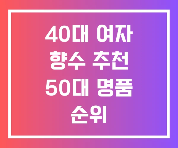 40대 여자 향수 추천 50대 명품 순위