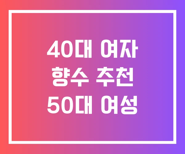 40대 여자 향수 추천 50대 여성